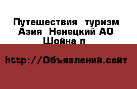 Путешествия, туризм Азия. Ненецкий АО,Шойна п.